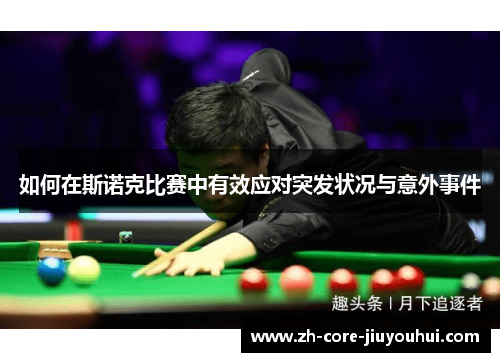 如何在斯诺克比赛中有效应对突发状况与意外事件