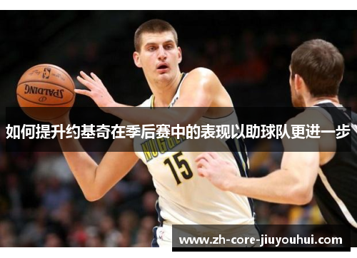 如何提升约基奇在季后赛中的表现以助球队更进一步