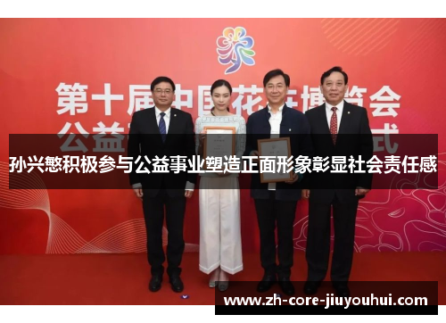 孙兴慜积极参与公益事业塑造正面形象彰显社会责任感