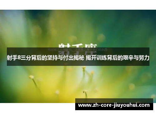 射手8三分背后的坚持与付出揭秘 揭开训练背后的艰辛与努力 射手8三分背后的坚持与付出揭秘 揭开训练背后的艰辛与努力