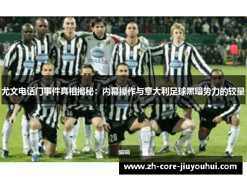 尤文电话门事件真相揭秘：内幕操作与意大利足球黑暗势力的较量