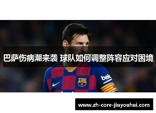 巴萨伤病潮来袭 球队如何调整阵容应对困境
