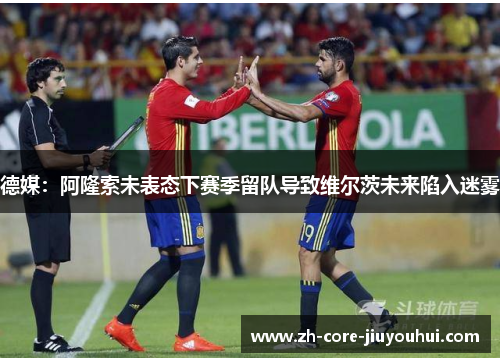 德媒：阿隆索未表态下赛季留队导致维尔茨未来陷入迷雾