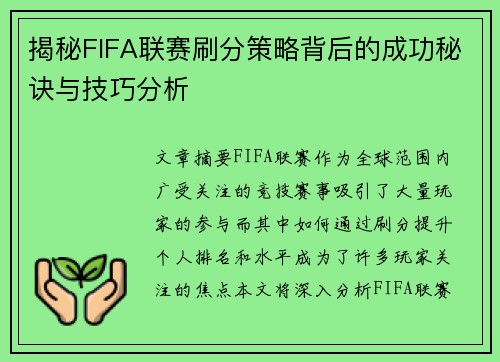 揭秘FIFA联赛刷分策略背后的成功秘诀与技巧分析