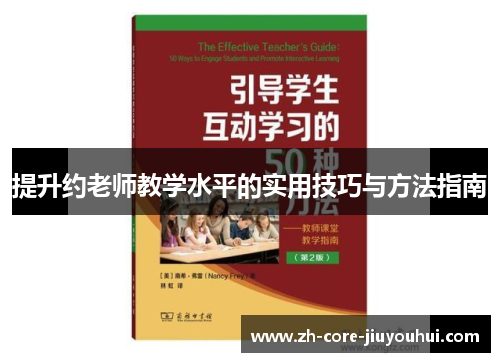 提升约老师教学水平的实用技巧与方法指南