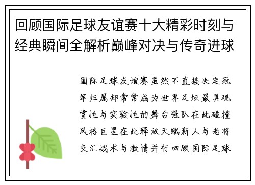 回顾国际足球友谊赛十大精彩时刻与经典瞬间全解析巅峰对决与传奇进球
