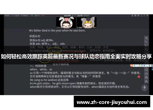 如何轻松高效跟踪英超最新赛况与球队动态指南全面实时攻略分享