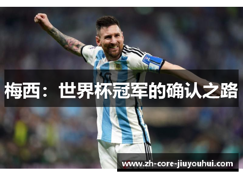 梅西：世界杯冠军的确认之路