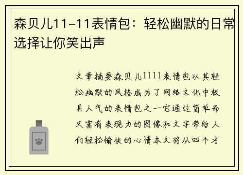 森贝儿11-11表情包：轻松幽默的日常选择让你笑出声