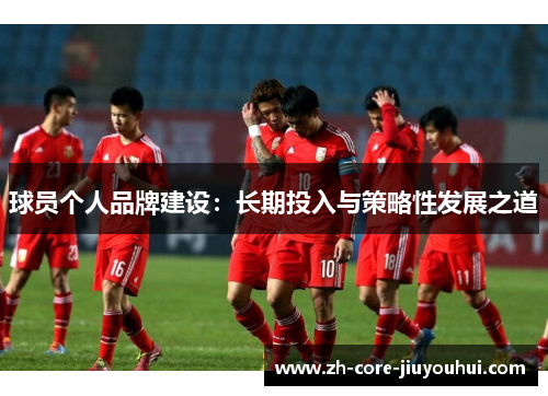 球员个人品牌建设：长期投入与策略性发展之道