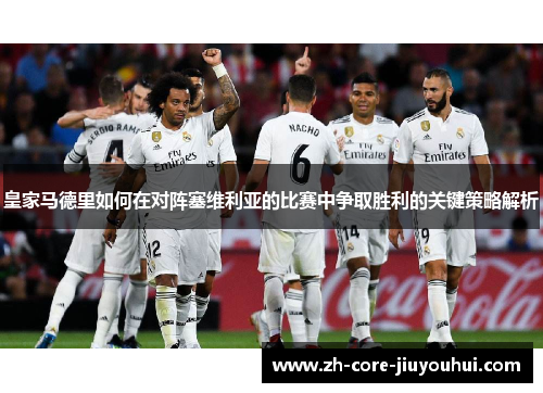 皇家马德里如何在对阵塞维利亚的比赛中争取胜利的关键策略解析