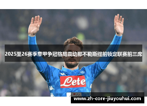 2025至26赛季意甲争冠格局震动那不勒斯提前锁定联赛前三席