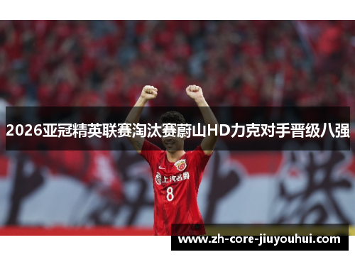 2026亚冠精英联赛淘汰赛蔚山HD力克对手晋级八强