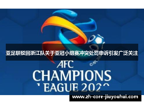 亚足联驳回浙江队关于亚冠小组赛冲突处罚申诉引发广泛关注