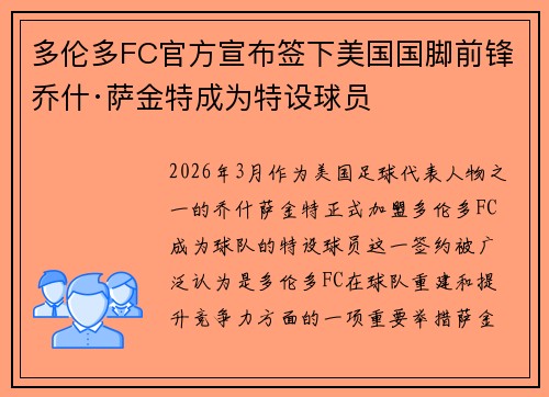 多伦多FC官方宣布签下美国国脚前锋乔什·萨金特成为特设球员