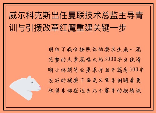 威尔科克斯出任曼联技术总监主导青训与引援改革红魔重建关键一步