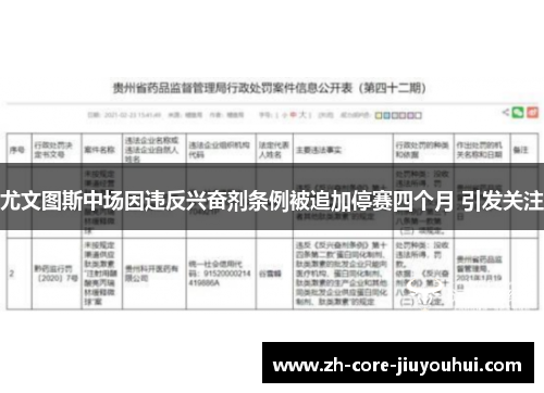尤文图斯中场因违反兴奋剂条例被追加停赛四个月 引发关注