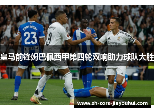 皇马前锋姆巴佩西甲第四轮双响助力球队大胜