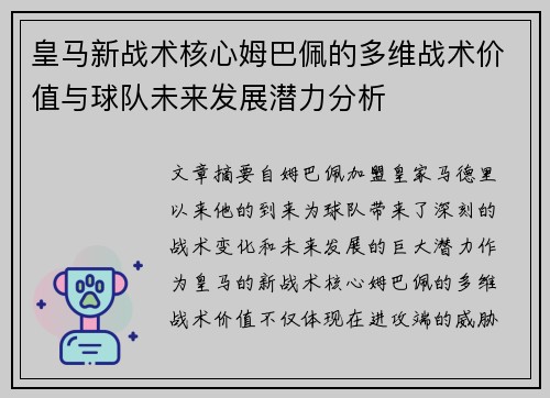 皇马新战术核心姆巴佩的多维战术价值与球队未来发展潜力分析