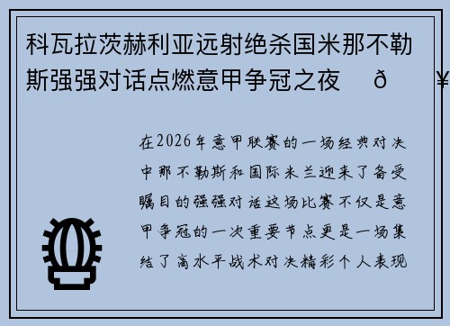 科瓦拉茨赫利亚远射绝杀国米那不勒斯强强对话点燃意甲争冠之夜 ⚽🔥