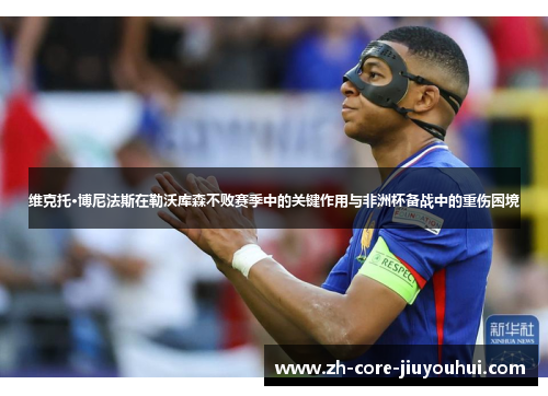 维克托·博尼法斯在勒沃库森不败赛季中的关键作用与非洲杯备战中的重伤困境