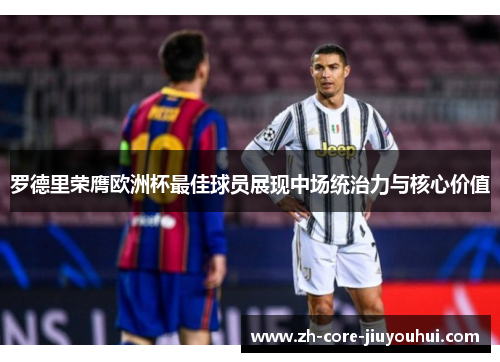 罗德里荣膺欧洲杯最佳球员展现中场统治力与核心价值