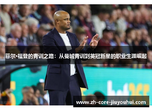 菲尔·福登的青训之路：从曼城青训到英冠新星的职业生涯崛起