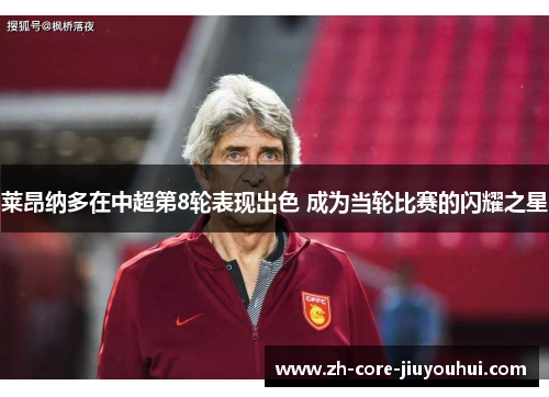 莱昂纳多在中超第8轮表现出色 成为当轮比赛的闪耀之星