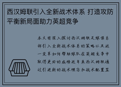 西汉姆联引入全新战术体系 打造攻防平衡新局面助力英超竞争