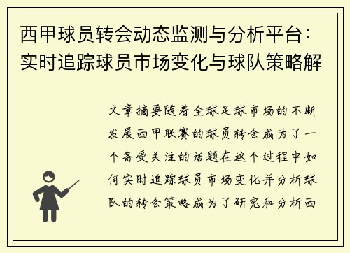 西甲球员转会动态监测与分析平台：实时追踪球员市场变化与球队策略解析