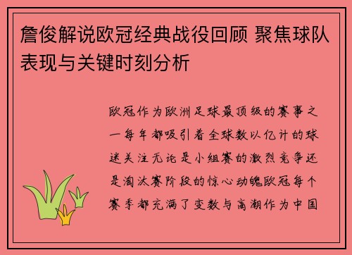 詹俊解说欧冠经典战役回顾 聚焦球队表现与关键时刻分析