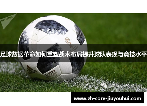 足球数据革命如何重塑战术布局提升球队表现与竞技水平