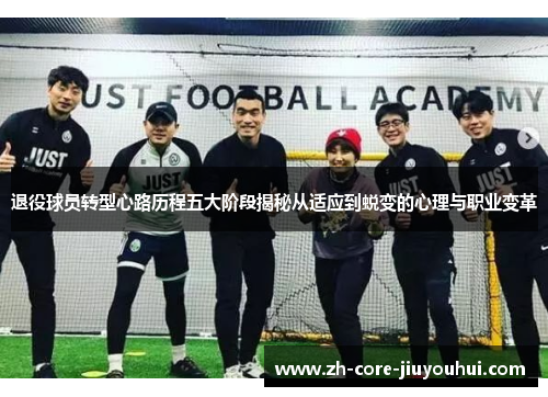 退役球员转型心路历程五大阶段揭秘从适应到蜕变的心理与职业变革