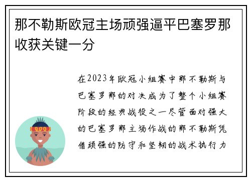 那不勒斯欧冠主场顽强逼平巴塞罗那收获关键一分