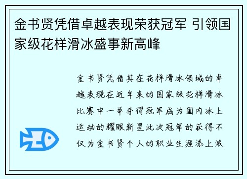 金书贤凭借卓越表现荣获冠军 引领国家级花样滑冰盛事新高峰