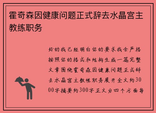 霍奇森因健康问题正式辞去水晶宫主教练职务