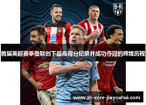 首届英超赛季曼联创下最高得分纪录并成功夺冠的辉煌历程