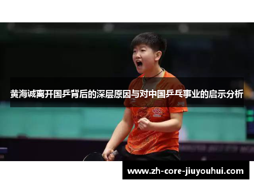 黄海诚离开国乒背后的深层原因与对中国乒乓事业的启示分析