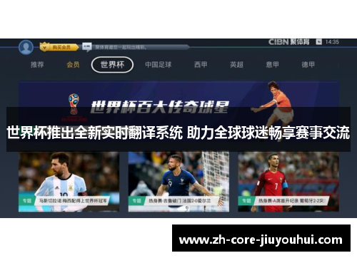 世界杯推出全新实时翻译系统 助力全球球迷畅享赛事交流