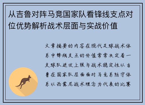 从吉鲁对阵马竞国家队看锋线支点对位优势解析战术层面与实战价值