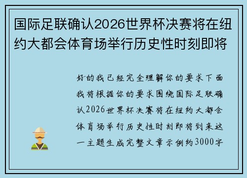 国际足联确认2026世界杯决赛将在纽约大都会体育场举行历史性时刻即将到来