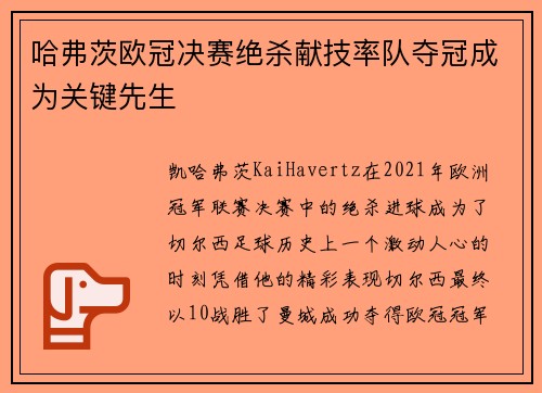哈弗茨欧冠决赛绝杀献技率队夺冠成为关键先生