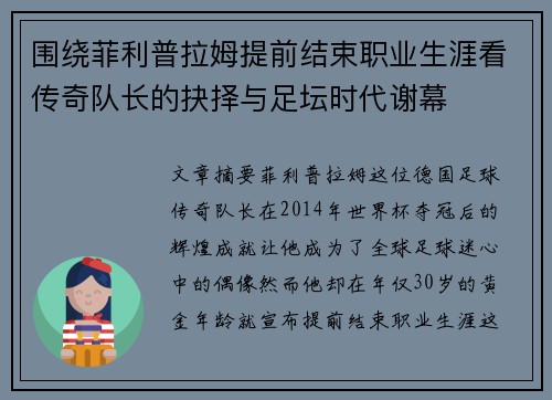 围绕菲利普拉姆提前结束职业生涯看传奇队长的抉择与足坛时代谢幕