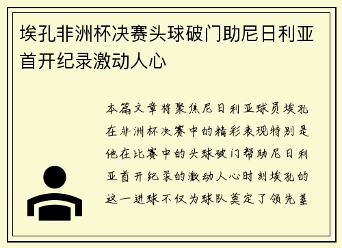埃孔非洲杯决赛头球破门助尼日利亚首开纪录激动人心 埃孔非洲杯决赛头球破门助尼日利亚首开纪录激动人心