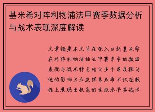 基米希对阵利物浦法甲赛季数据分析与战术表现深度解读