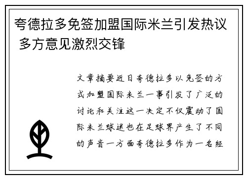 夸德拉多免签加盟国际米兰引发热议 多方意见激烈交锋