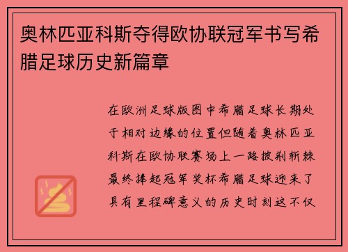 奥林匹亚科斯夺得欧协联冠军书写希腊足球历史新篇章