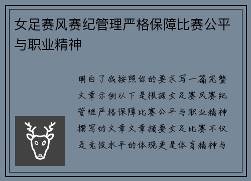 女足赛风赛纪管理严格保障比赛公平与职业精神 女足赛风赛纪管理严格保障比赛公平与职业精神