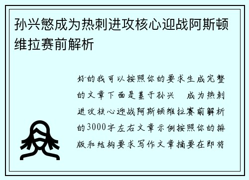 孙兴慜成为热刺进攻核心迎战阿斯顿维拉赛前解析