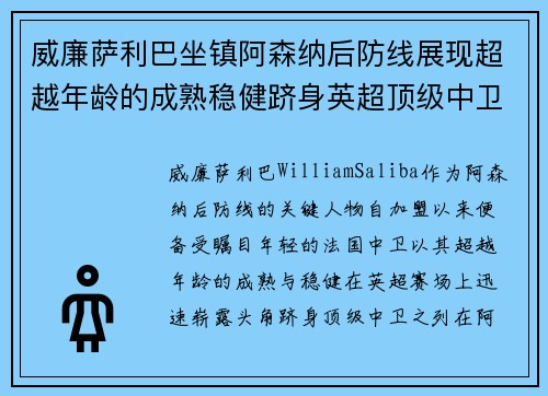 威廉萨利巴坐镇阿森纳后防线展现超越年龄的成熟稳健跻身英超顶级中卫之列